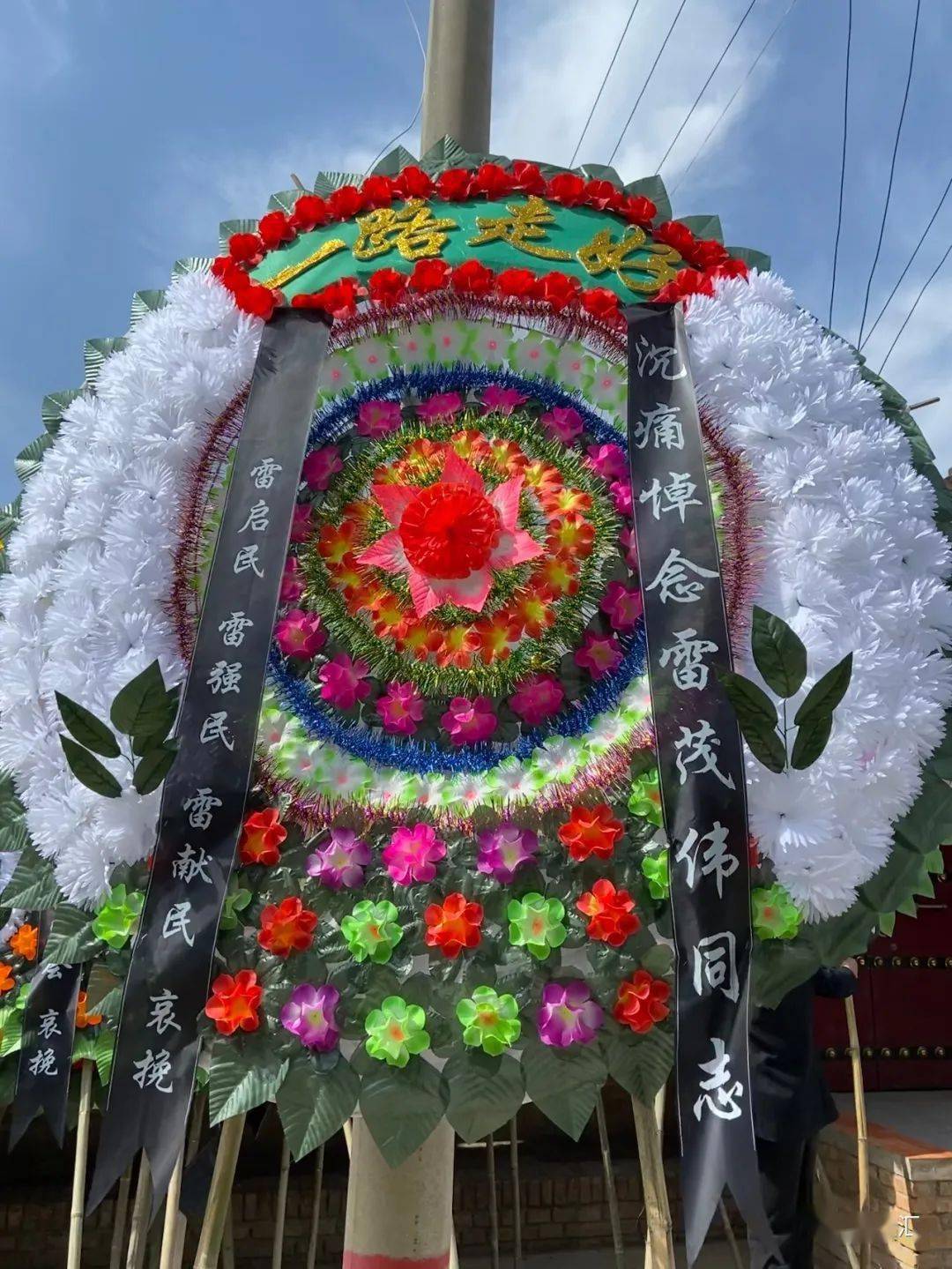 三周年纪念花圈条幅图片