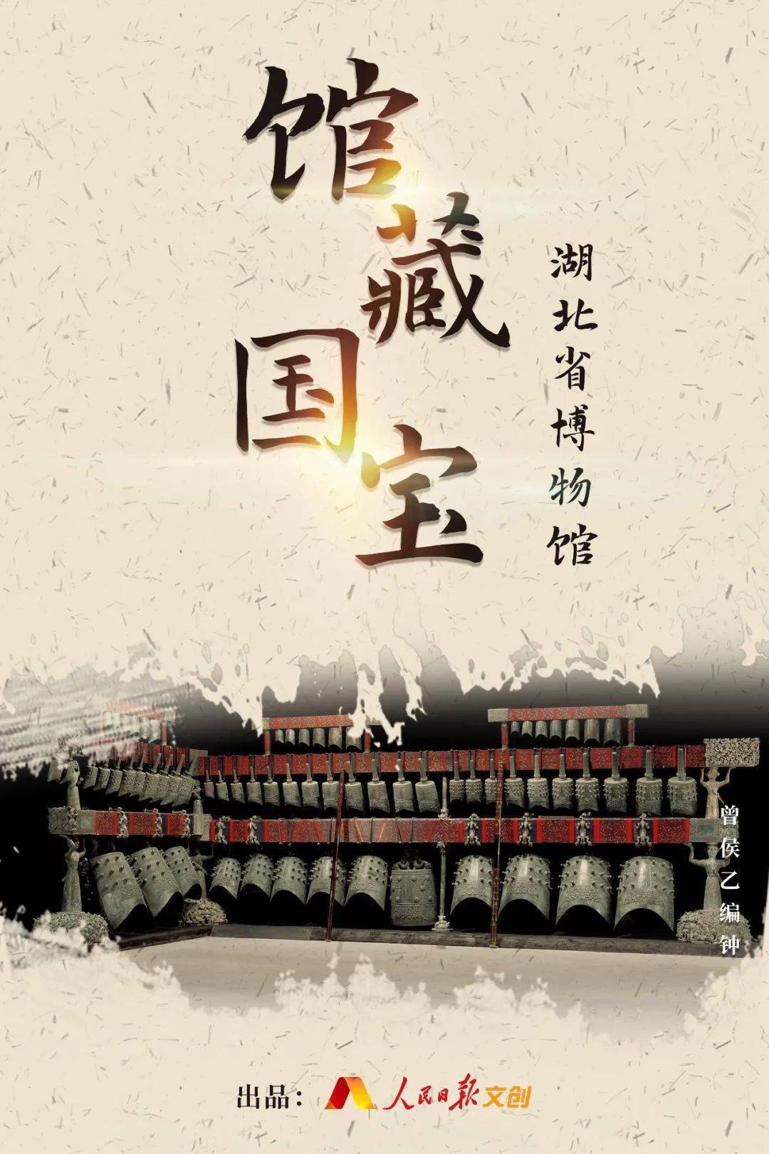 馆藏国宝|湖北省博物馆十大镇馆之宝:曾侯乙编钟精美壮观