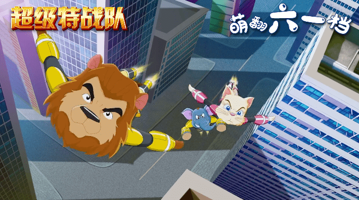 《魔法鼠乐园3d》《超级特战队》 6月1日 六一必看 亲子动画_冒险