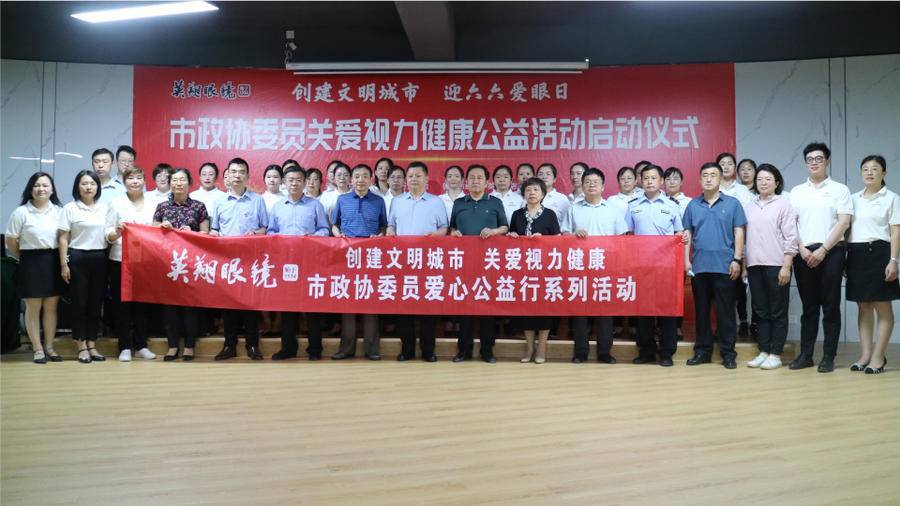 关爱视力健康公益活动山东老字号英翔眼镜为大众眼健康保驾护航