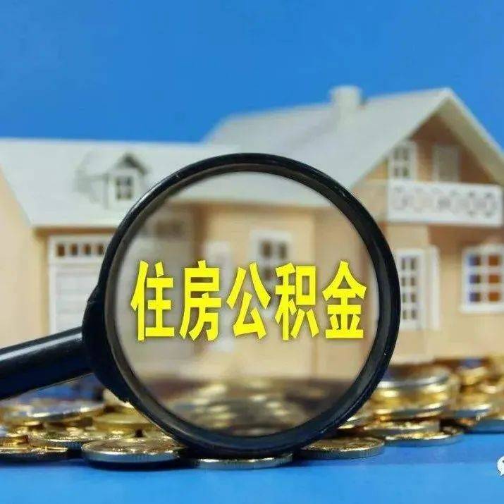 好消息！公积金支持政策来了_住房_贷款_业务