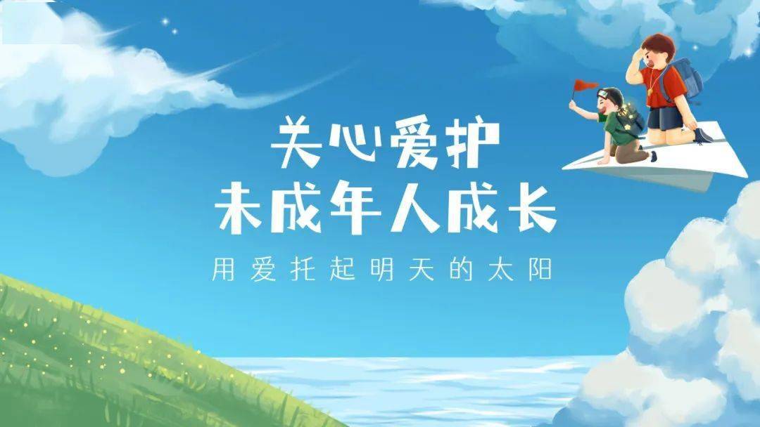 呵护未成年人健康成长