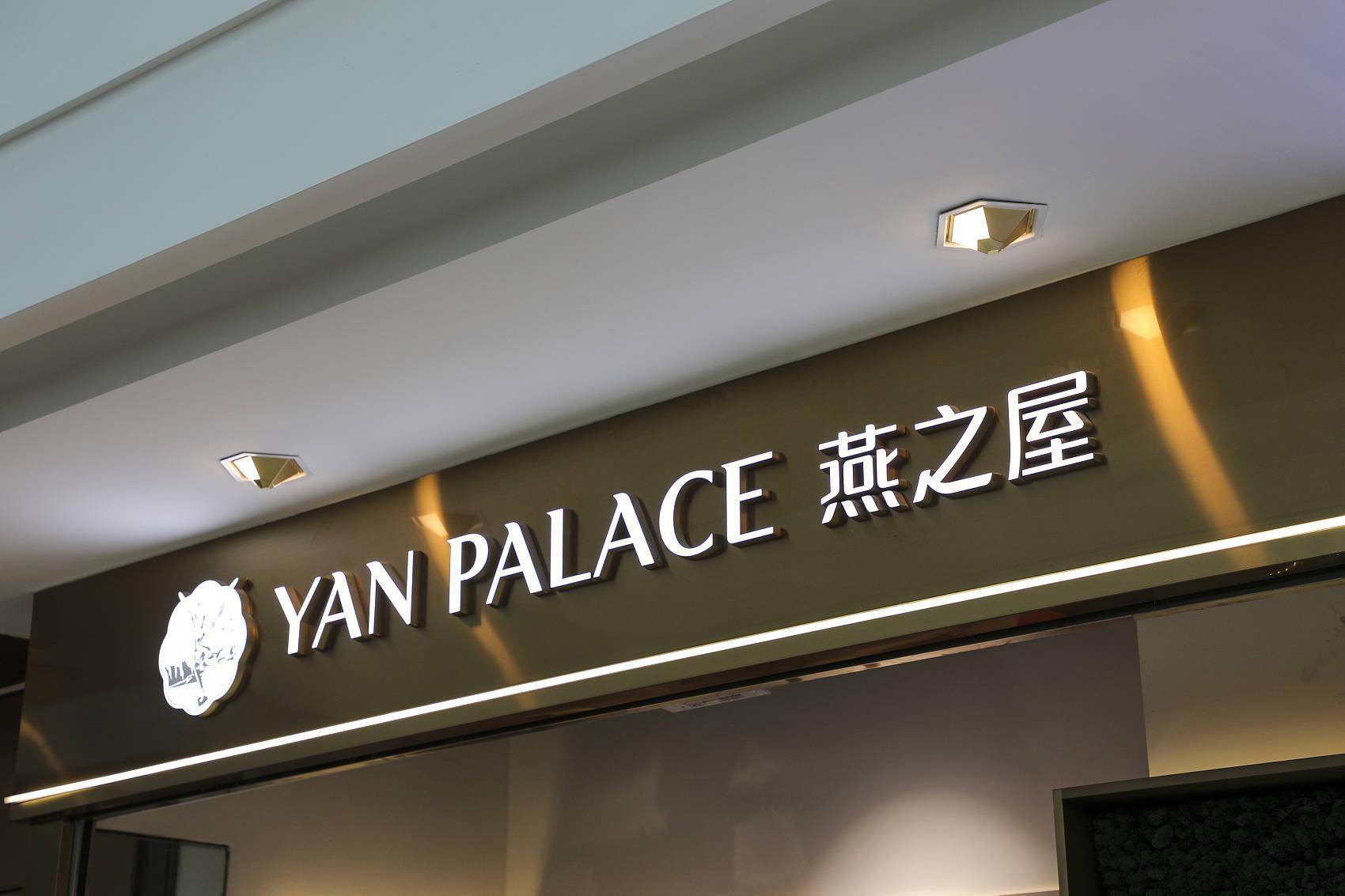 燕之屋遭问询：是否涉虚假宣传、董事长为何借高