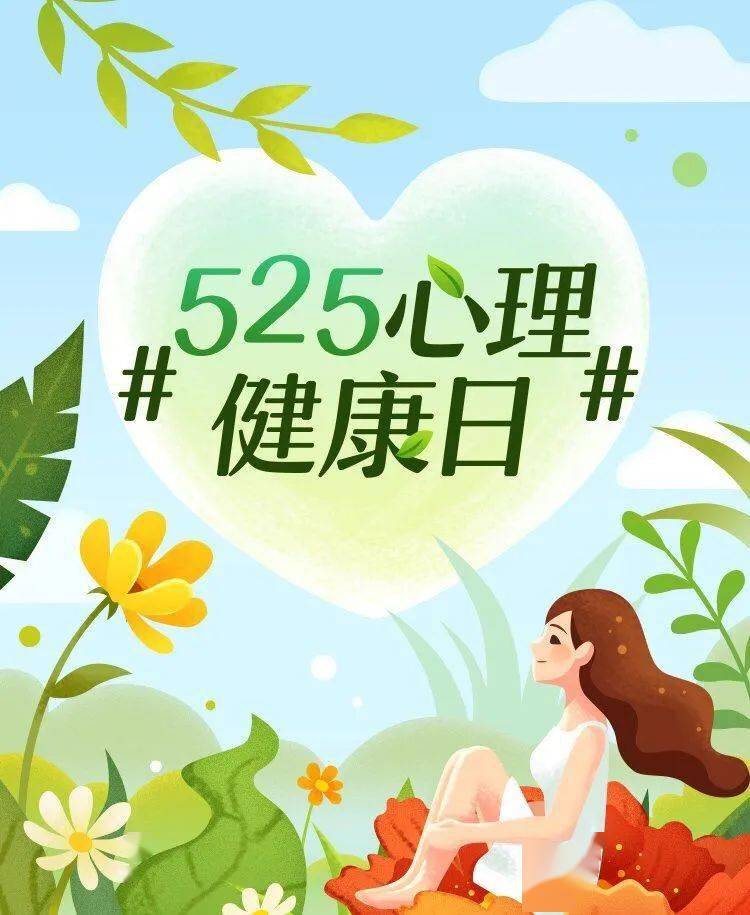 "5.25"谐音"我爱我",意为认识自我,接纳自我,体验自我的存在价值.