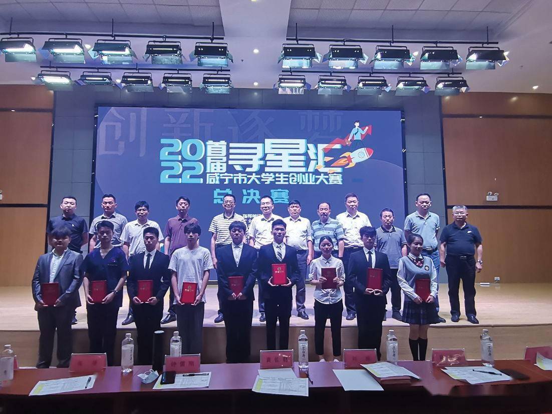 立创业创新潮头展咸宁青年风采首届咸宁市大学生寻星汇创业大赛落幕