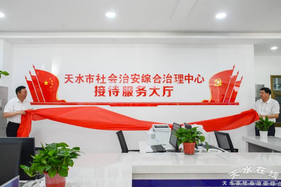 天水市社会治安综合治理中心举行大厅人员入驻仪式