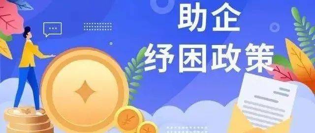 中小微企业纾困解难,国家层面已出台各类政策举措20多个_六方面33项稳经济措施_发展_服务
