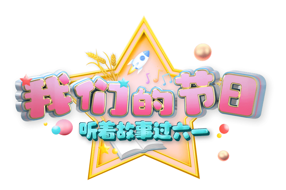 我们的节日六一特别节目听着故事过六一