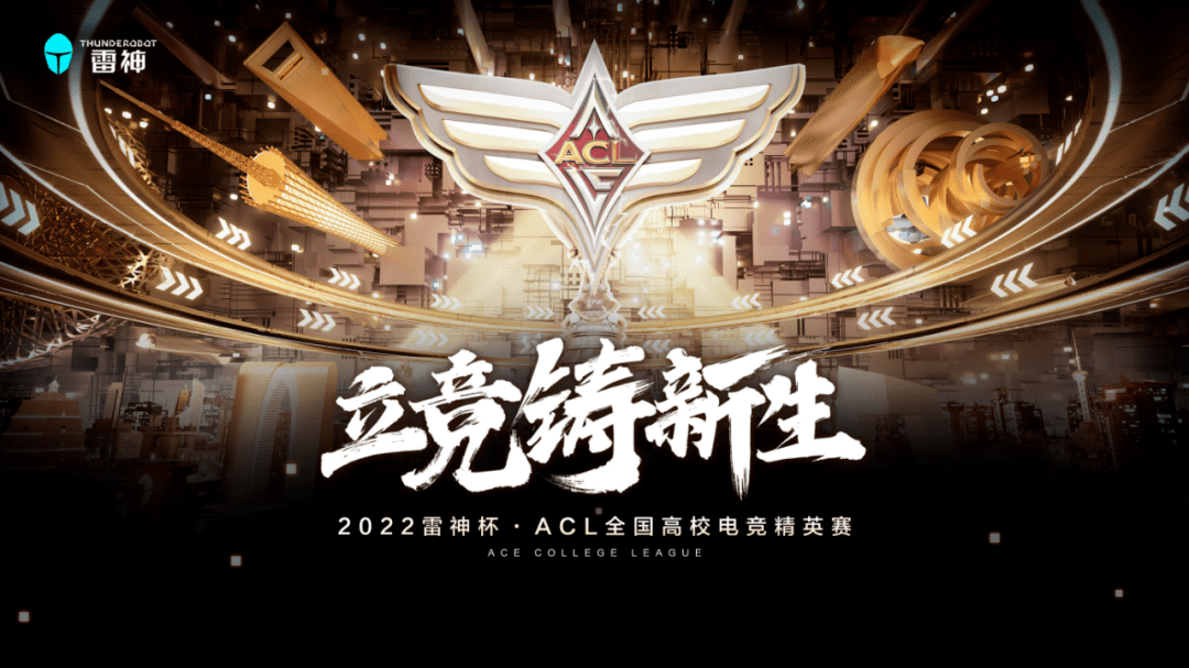 22 雷神杯 Acl 全国高校电竞精英赛海选赛进行时 以竞之势 铸少年荣光 电脑 赛事 数码