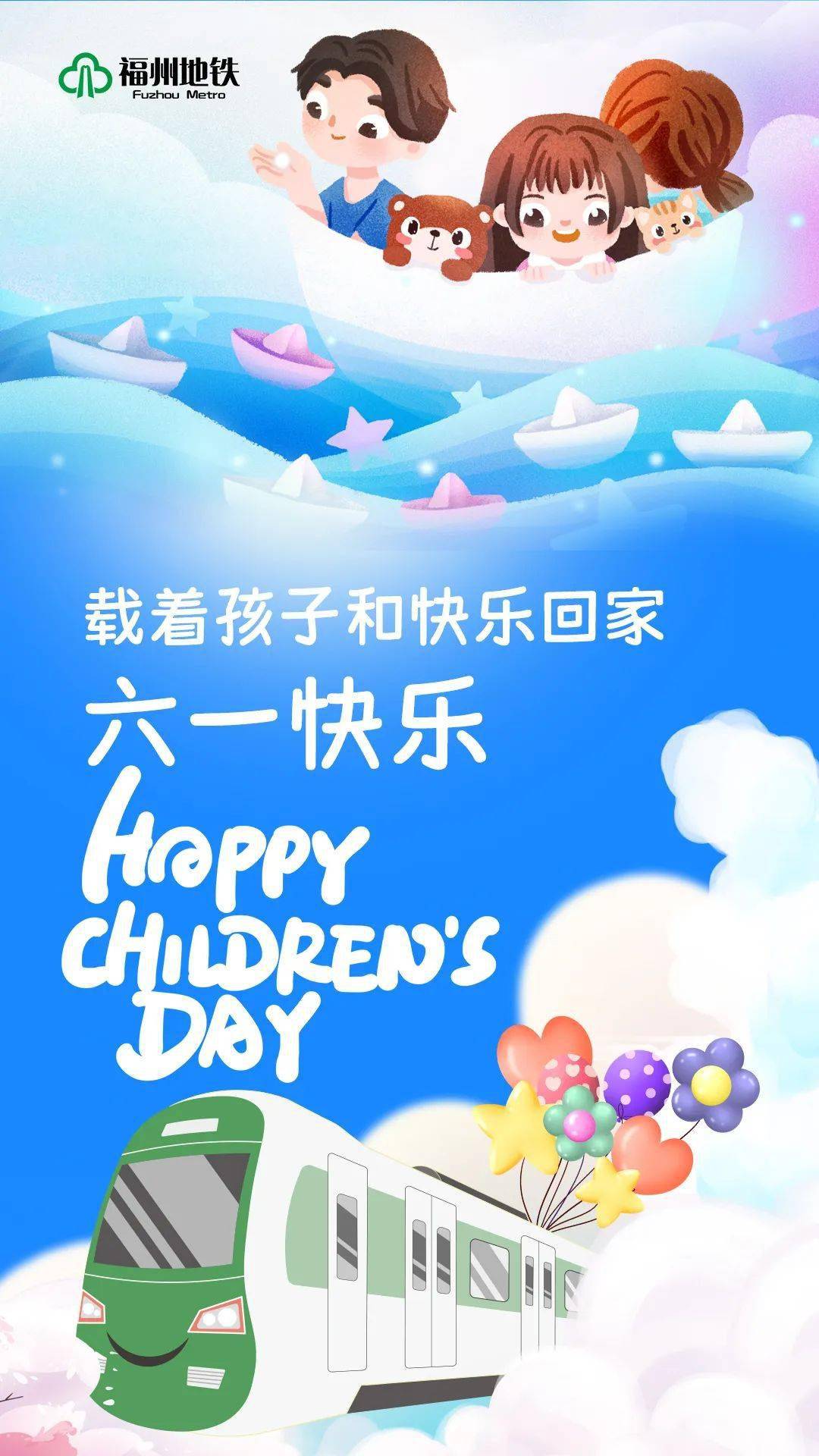 福州地鐵祝小朋友們節日快樂