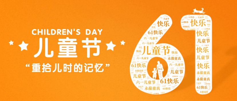 六一儿童节祝老顽童们童心未泯开心快乐