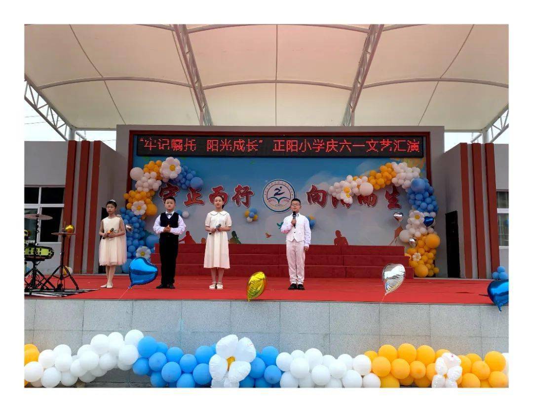 正阳小学在5月31日举行"牢记嘱托 阳光成长""六一"庆祝活动.