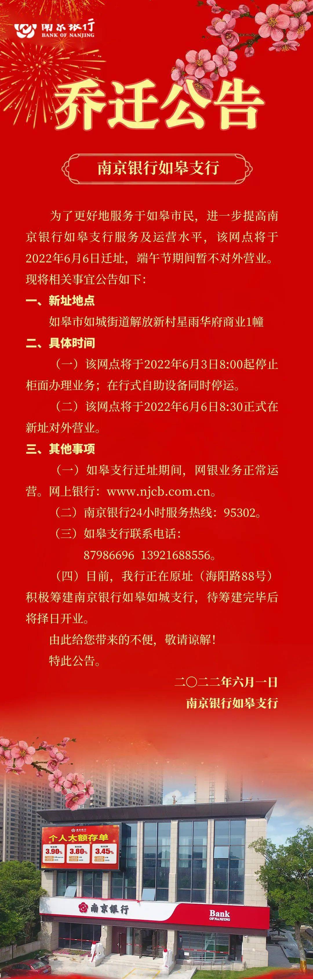 速看！南京银行如皋支行迁址公告！