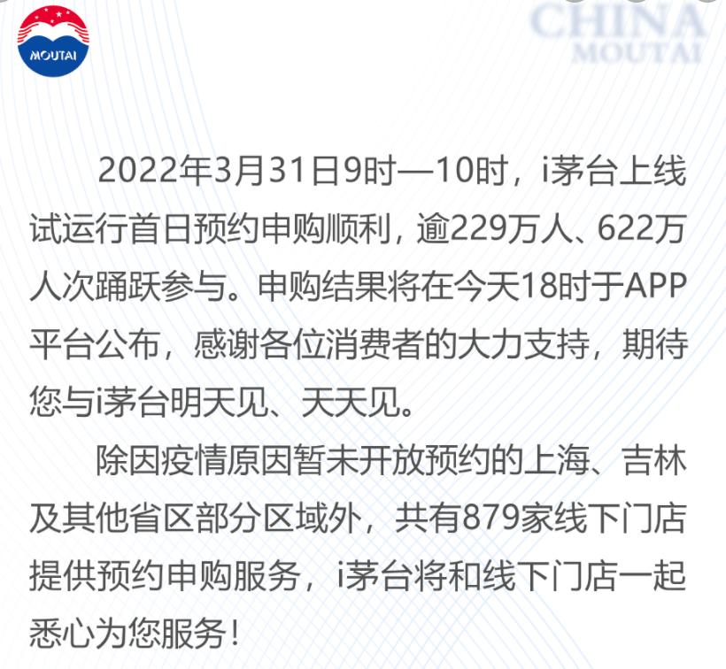 据贵州茅台官方微博,"i茅台"平台上线试运行首日便吸引逾229万人,622