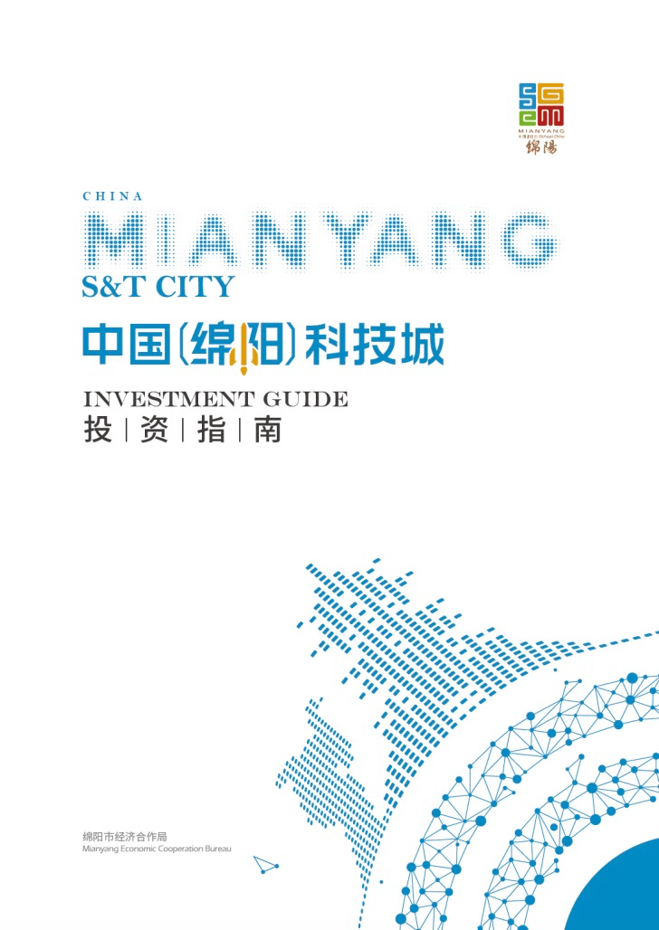 官宣2022绵阳市招商引资投资指南来了