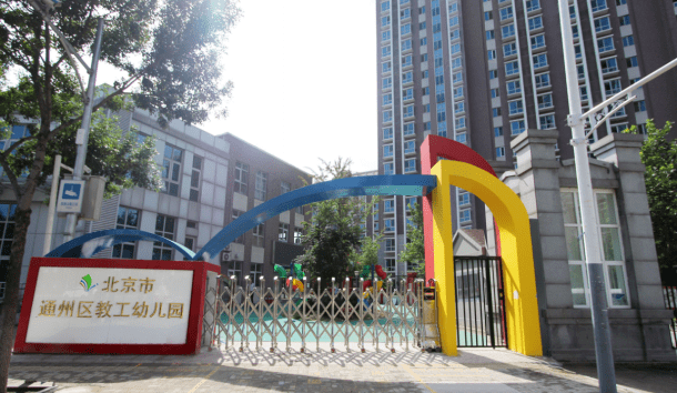 北京市通州区民族幼儿园√北京市通州区七零九零幼儿园√北京市通州