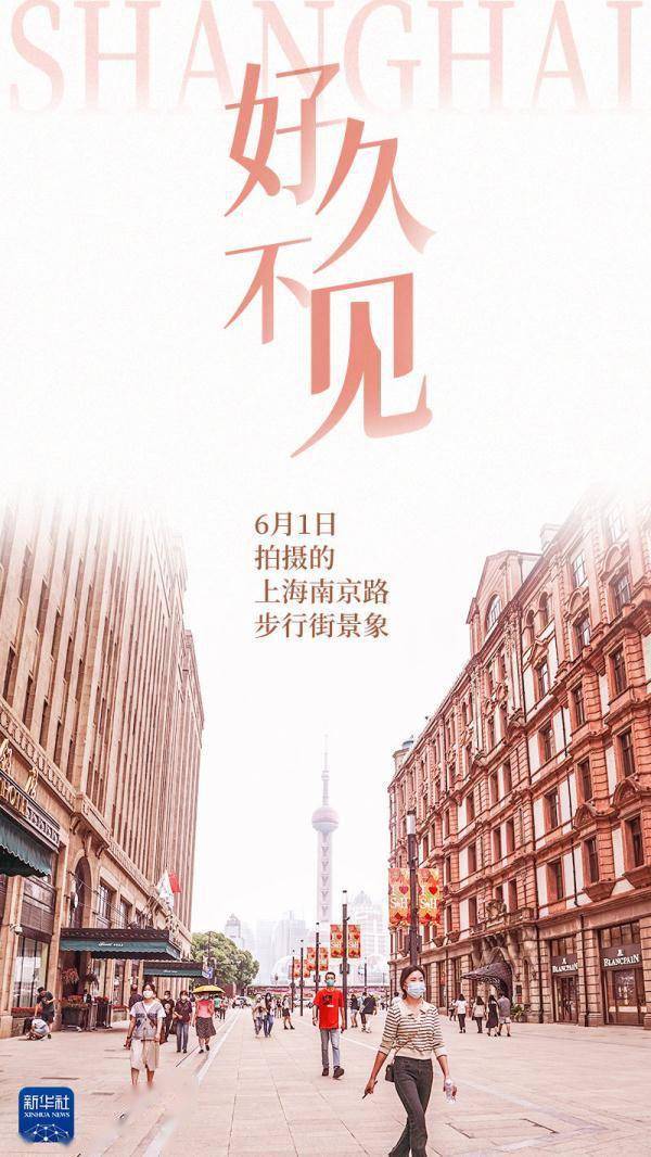 熟悉的上海,好久不见_久违了上海的烟火气_新华社_杨金志