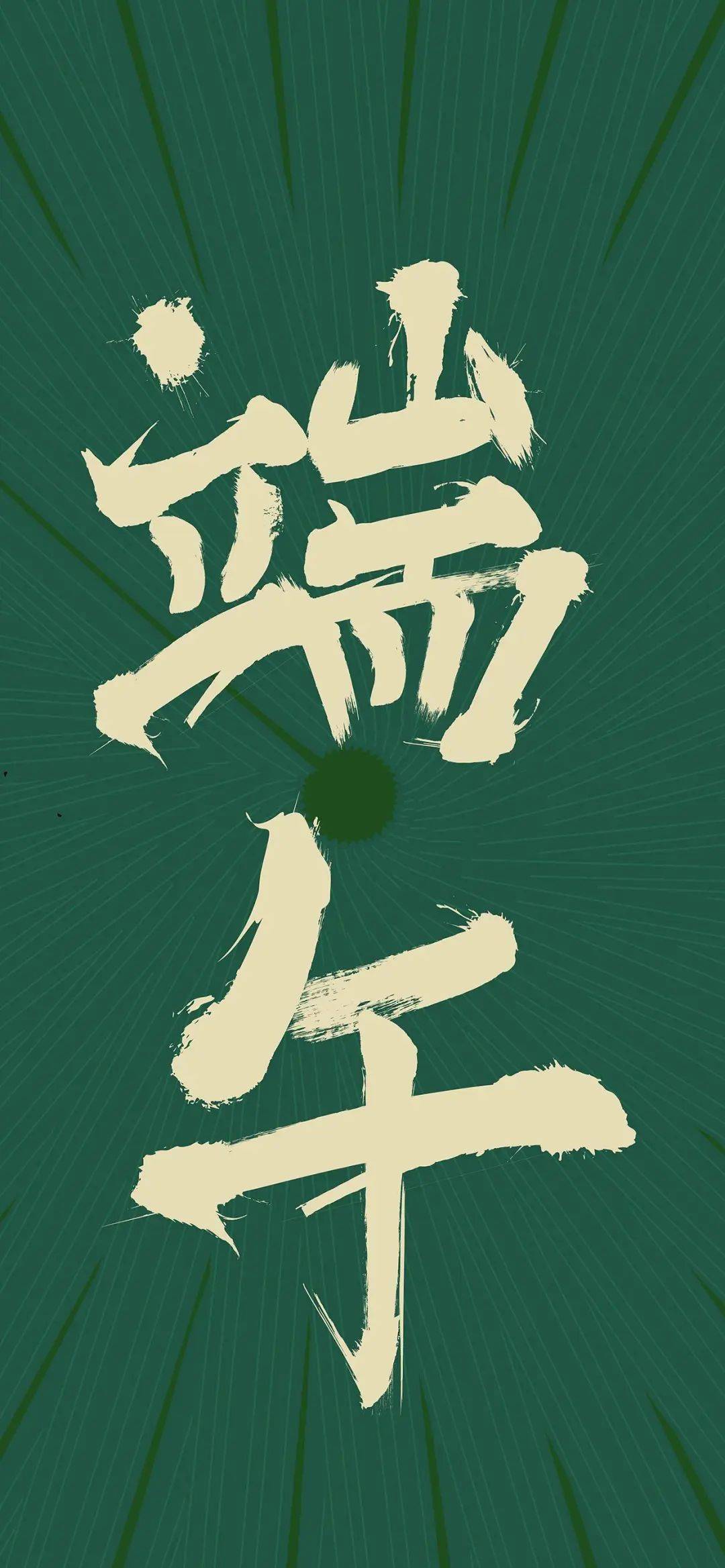 端午节的朋友圈配图_图片_微民_微信