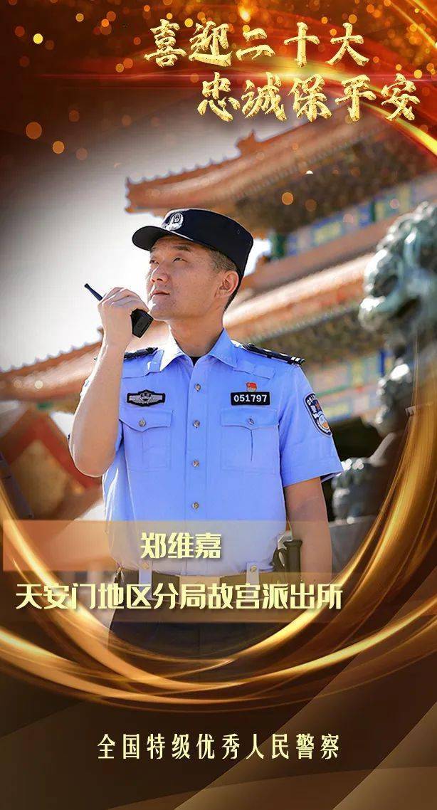 致敬公安英雄护航新征程这三名特级优秀人民警察很特别