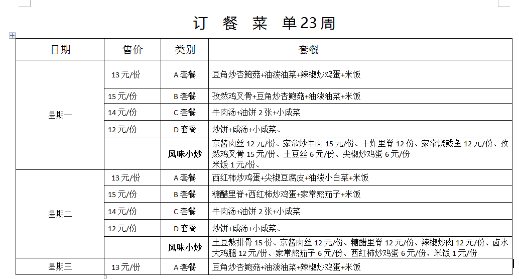 下周菜单下周菜单