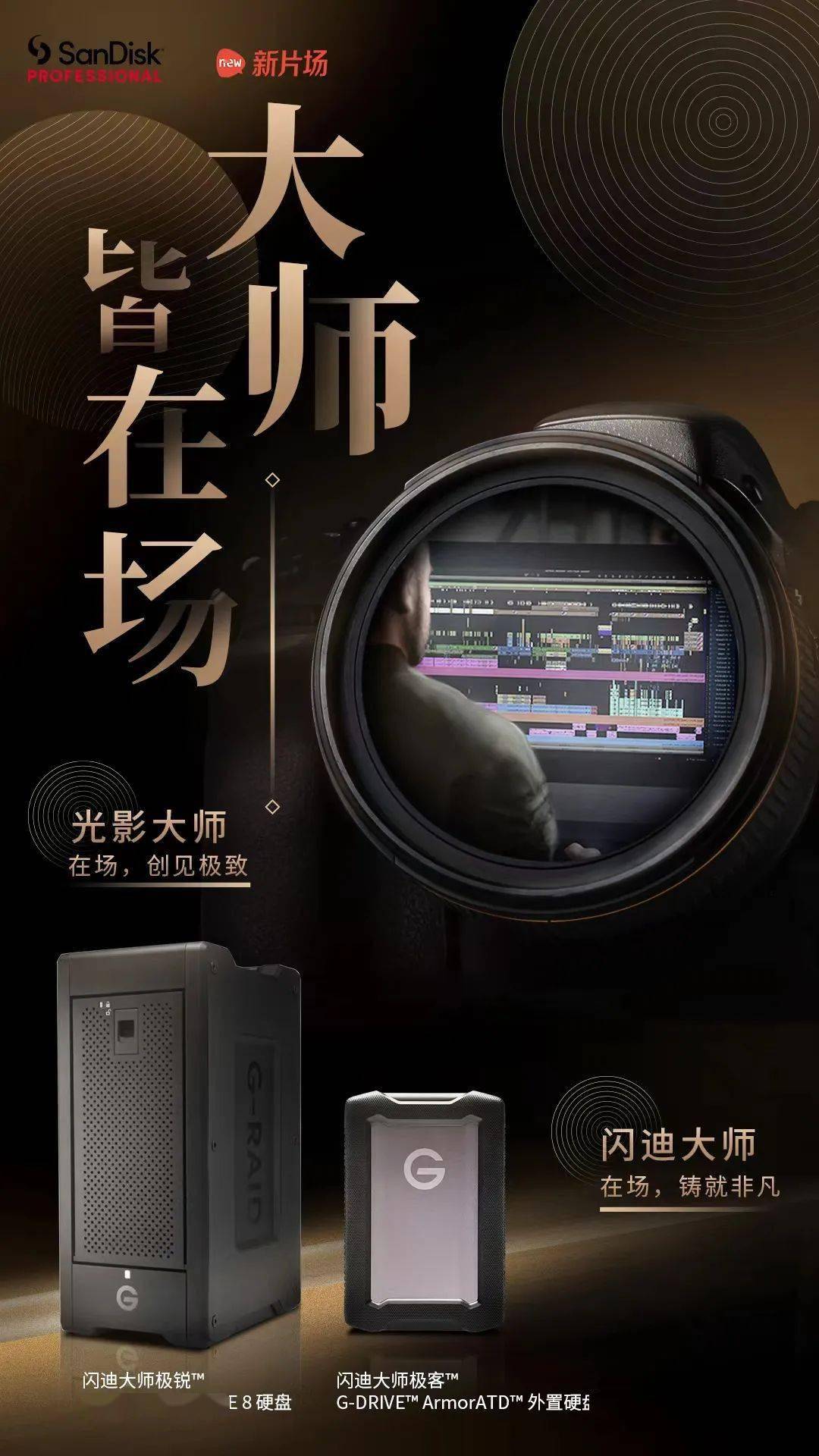 闪迪大师新片场丨大师皆在场