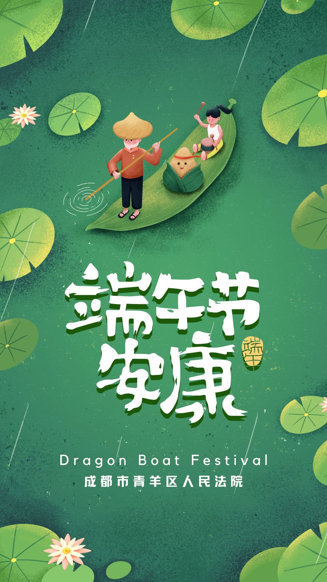 五月五迎端午青羊法院祝大家端午节安康