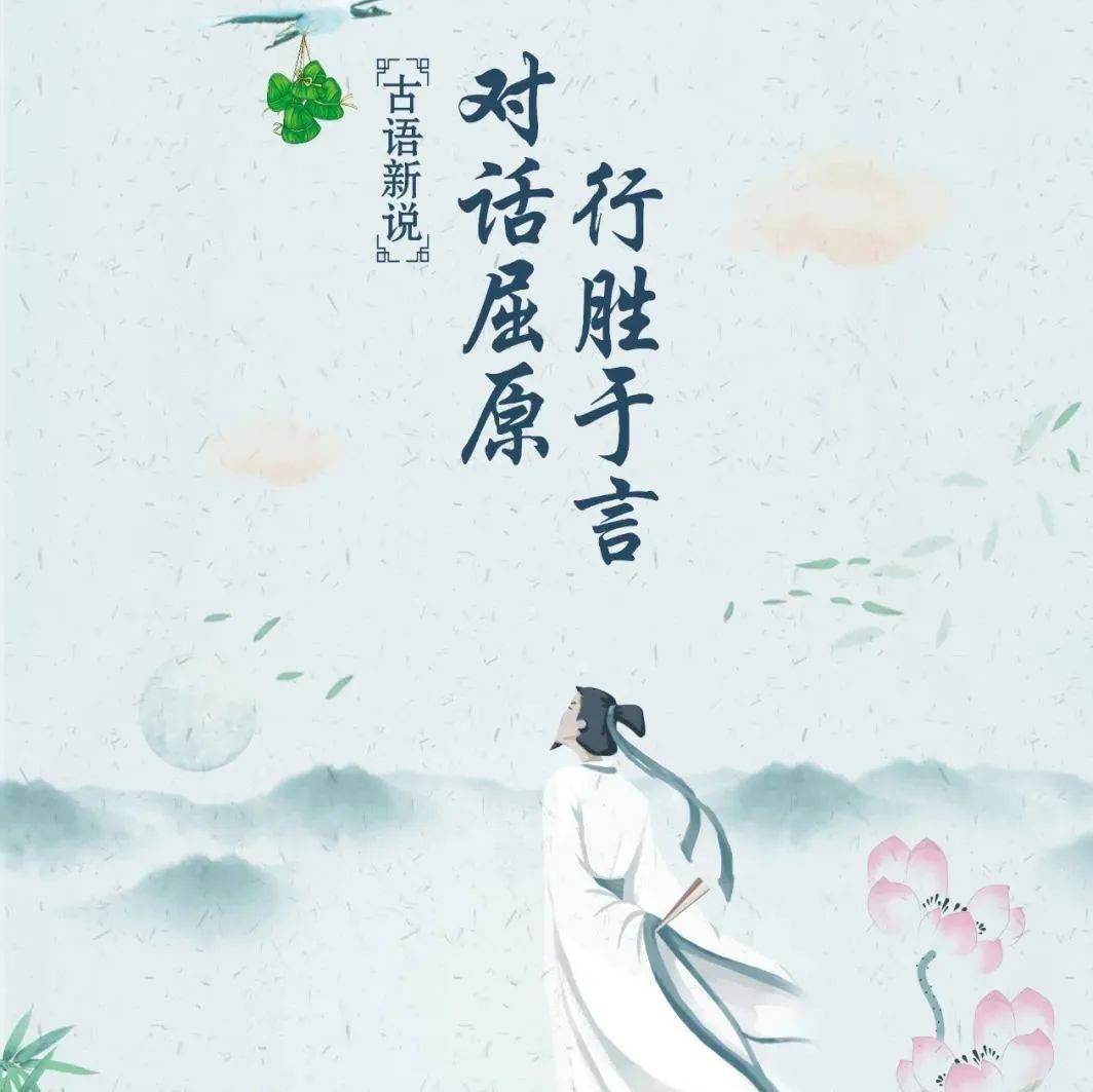 古语新说:对话屈原,行胜于言_我国_佳节_非遗