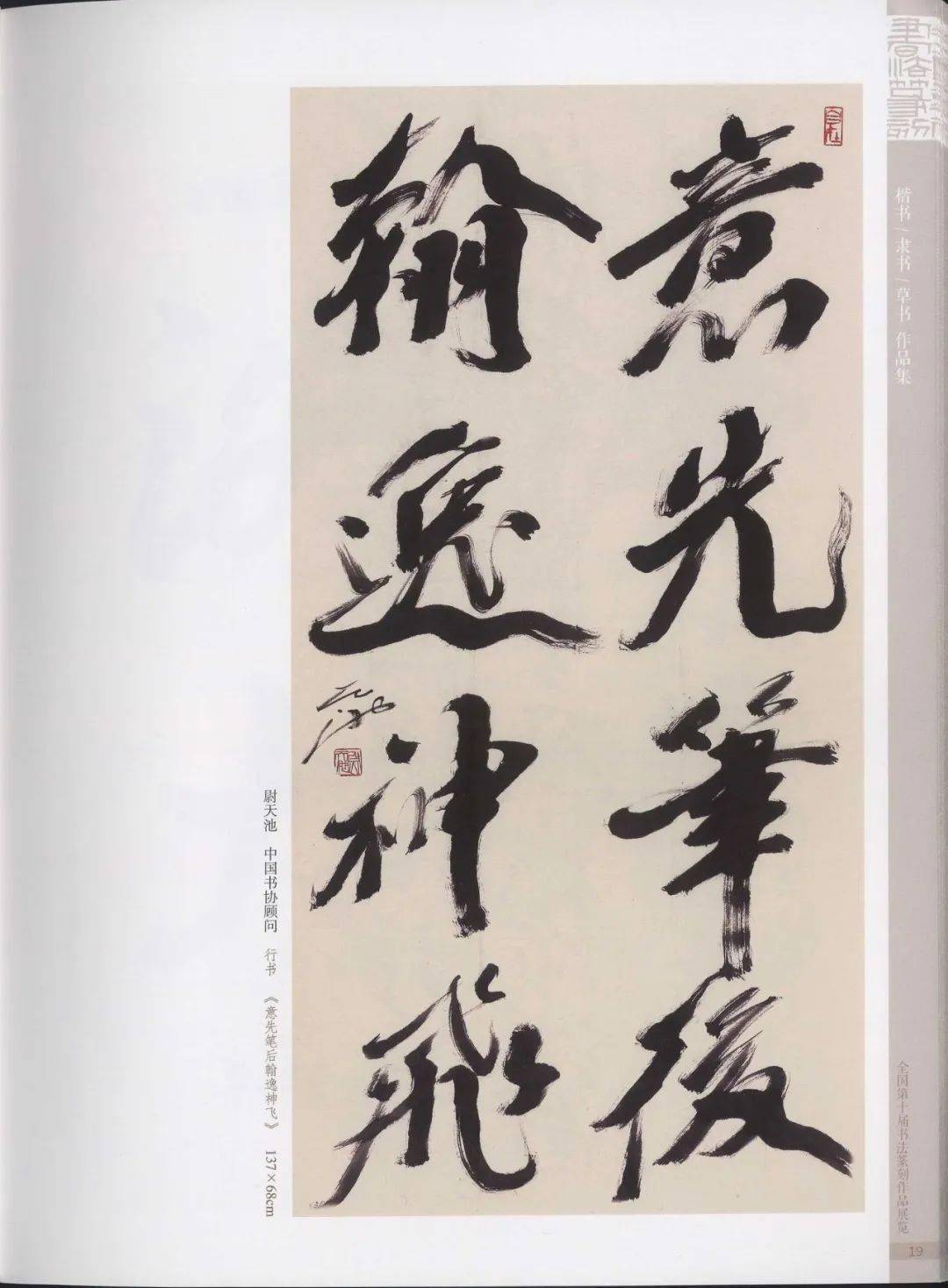 全國第十屆書法篆刻展作品欣賞_蘭亭_張天翼_墨緣