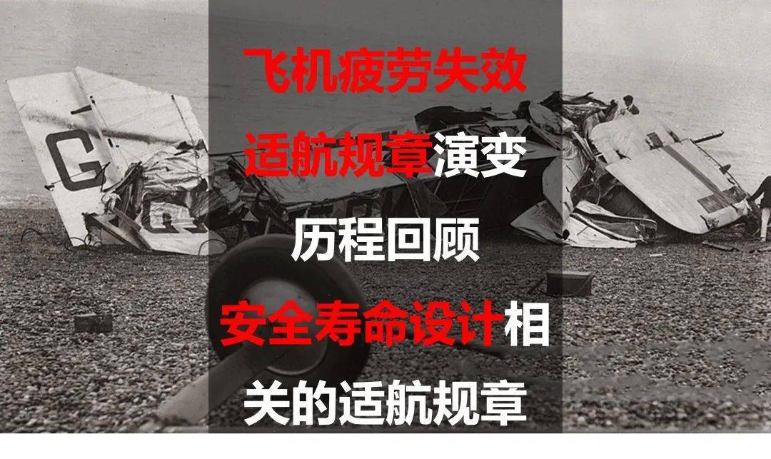 飛機疲勞失效適航規章演變歷程回顧安全壽命設計相關的適航規章