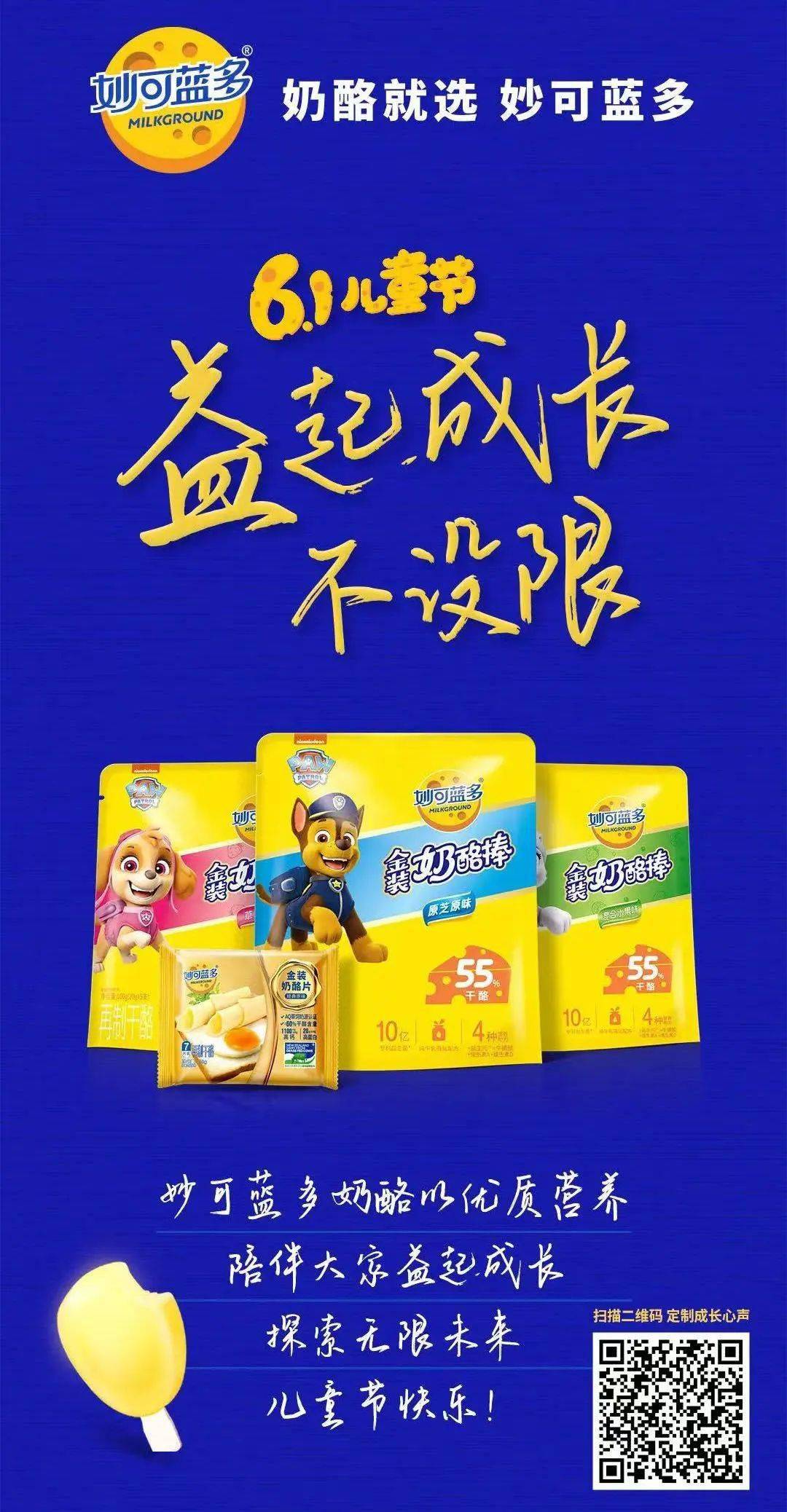 妙可蓝多联动线下全国终端,打造儿童节主题活动,通过扫描海报二维码