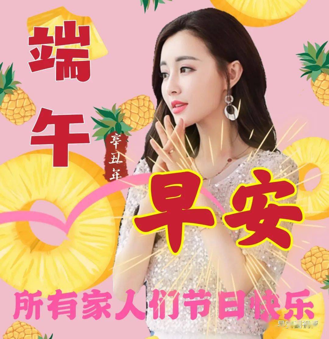 6月3日最新端午节祝福动态表情图片大全端午节早安问候语句子
