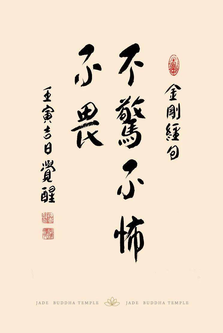觉醒大和尚金刚经墨宝丨皆大欢喜信受奉行
