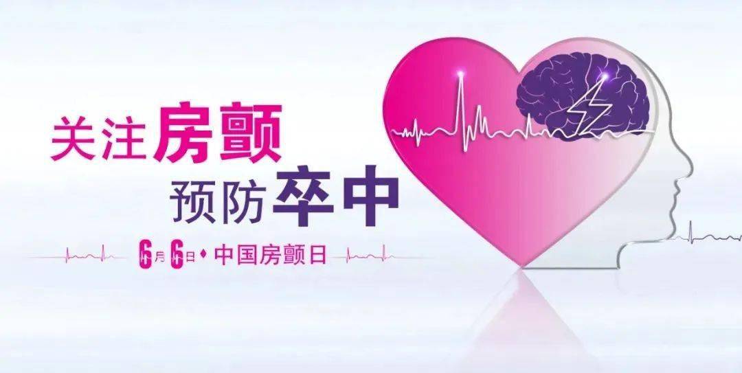 关注房颤预防卒中宿迁市钟吾医院中国房颤日义诊预告