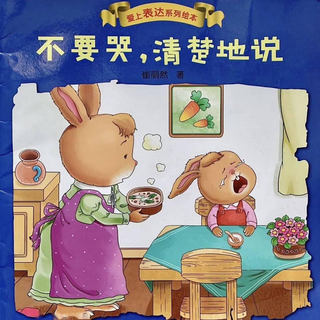 【绿幼正当时】阅读分享|绘本《不要哭,清楚地说》