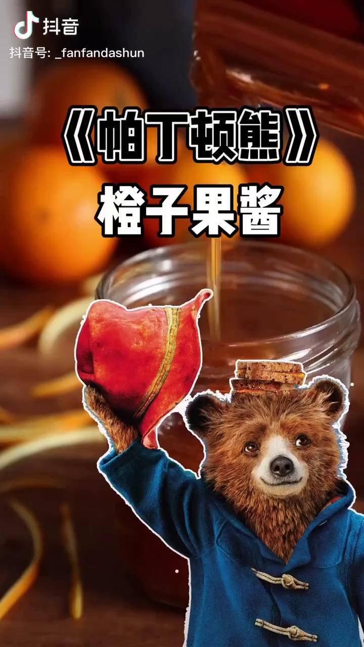 寻找年味 帕丁顿熊 橙子果酱_帕丁顿熊_橙子_寻找