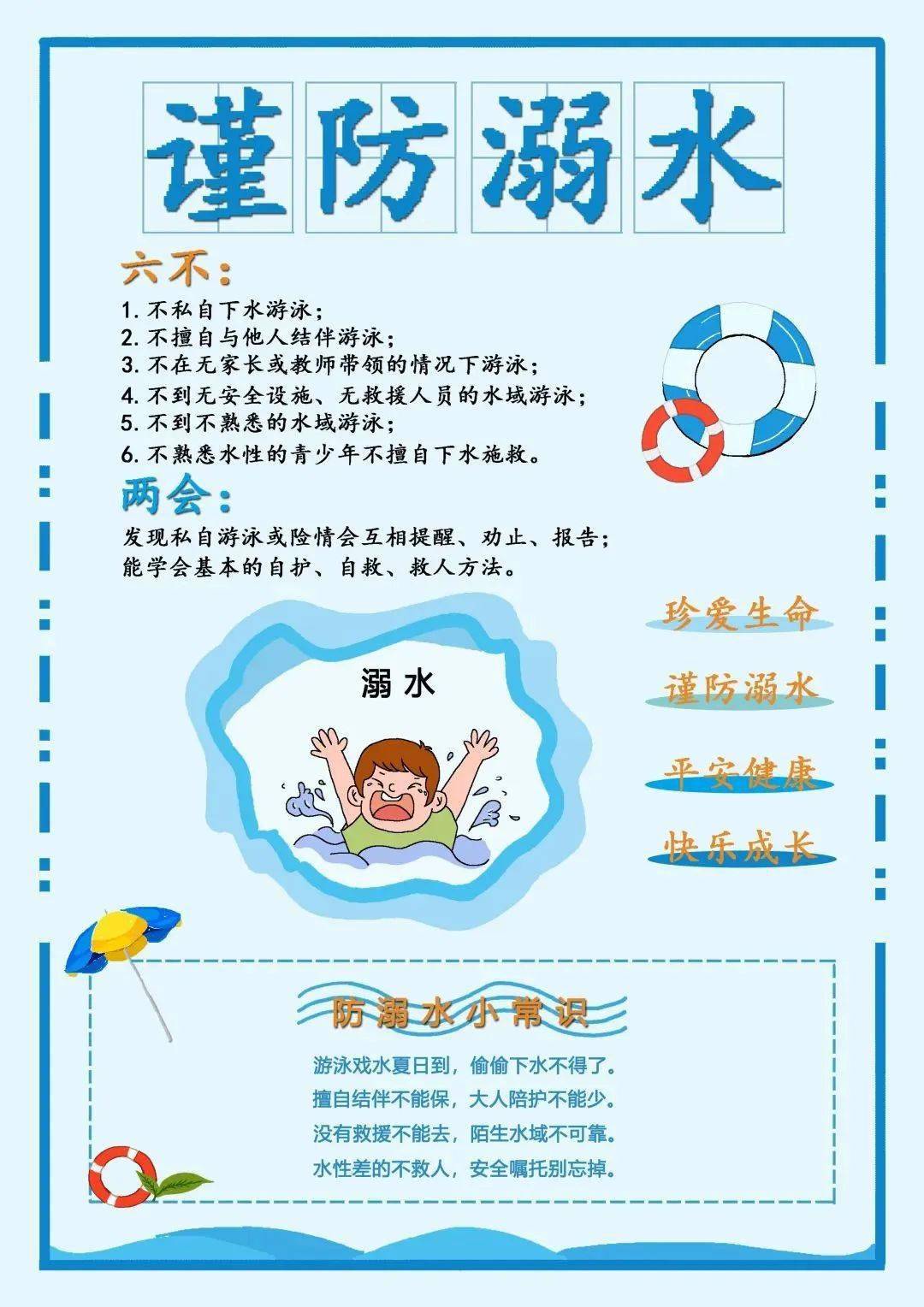 防溺水安全知识牢记在心