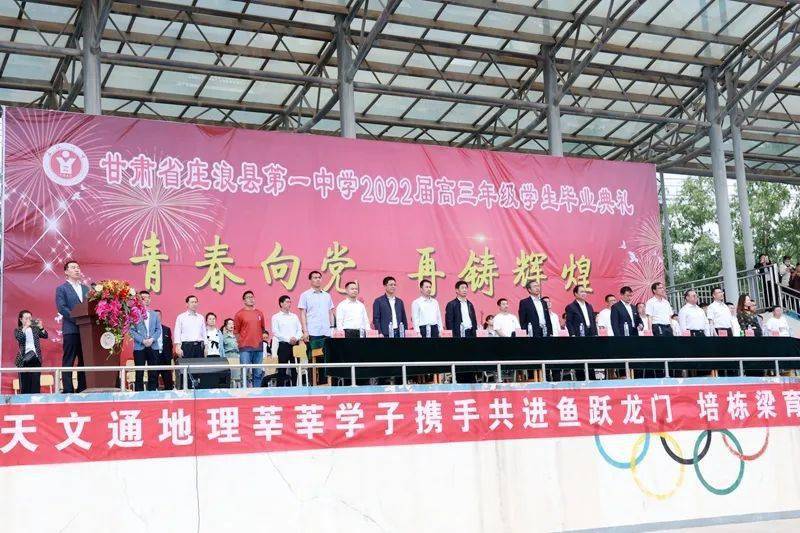 庄浪一中2022届高三级毕业典礼