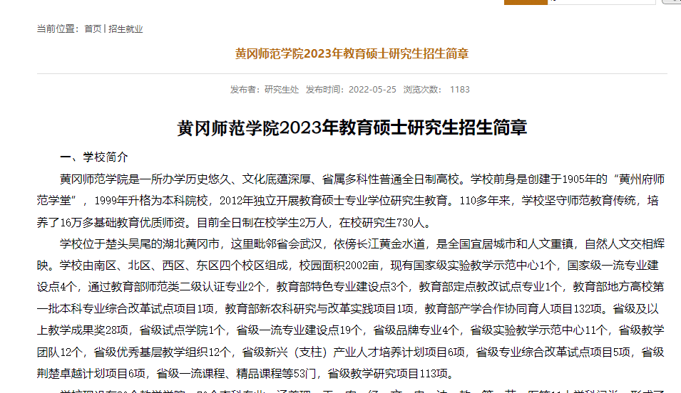 黄冈师范学院公布了2023年教育硕士研究生招生简章