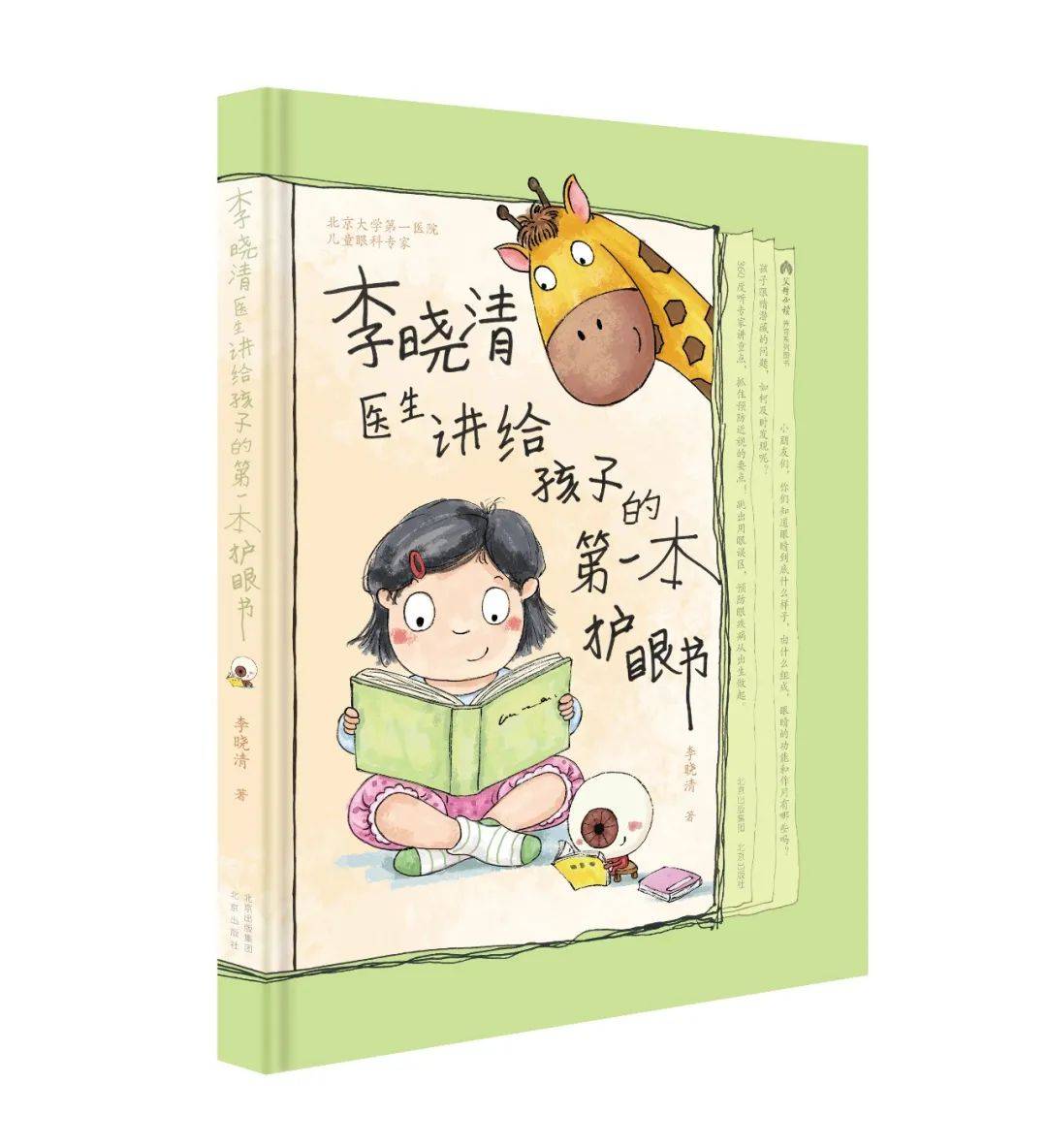 做护眼小达人科学爱眼,从每天开始李晓清医生教你视频课程 科普绘本