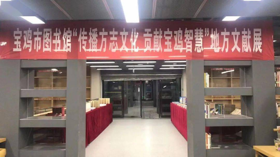 "传播方志文化 贡献宝鸡智慧—宝鸡市图书馆地方文献展览活动成功