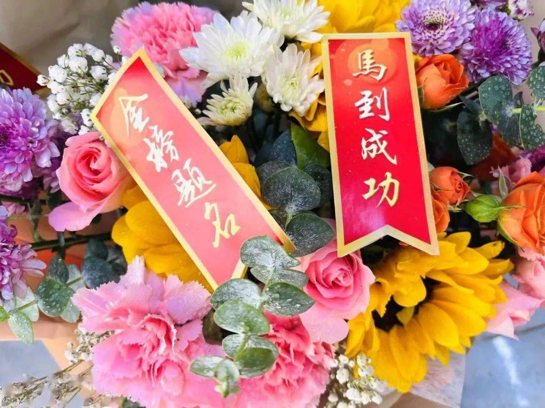 祝金榜题名马到成功