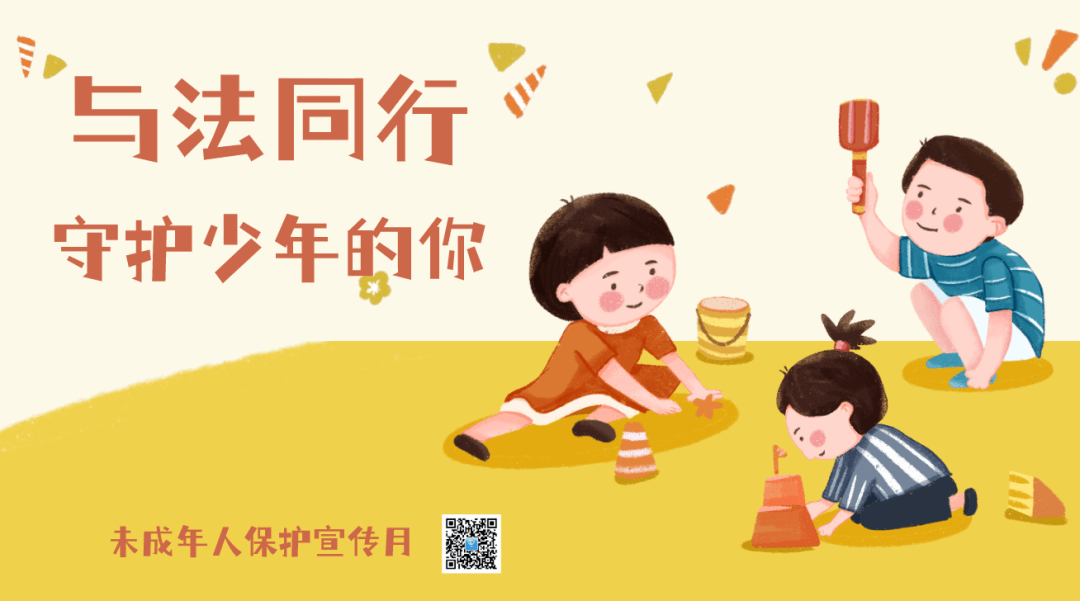 未成年人保护宣传月以案普法共护未来一