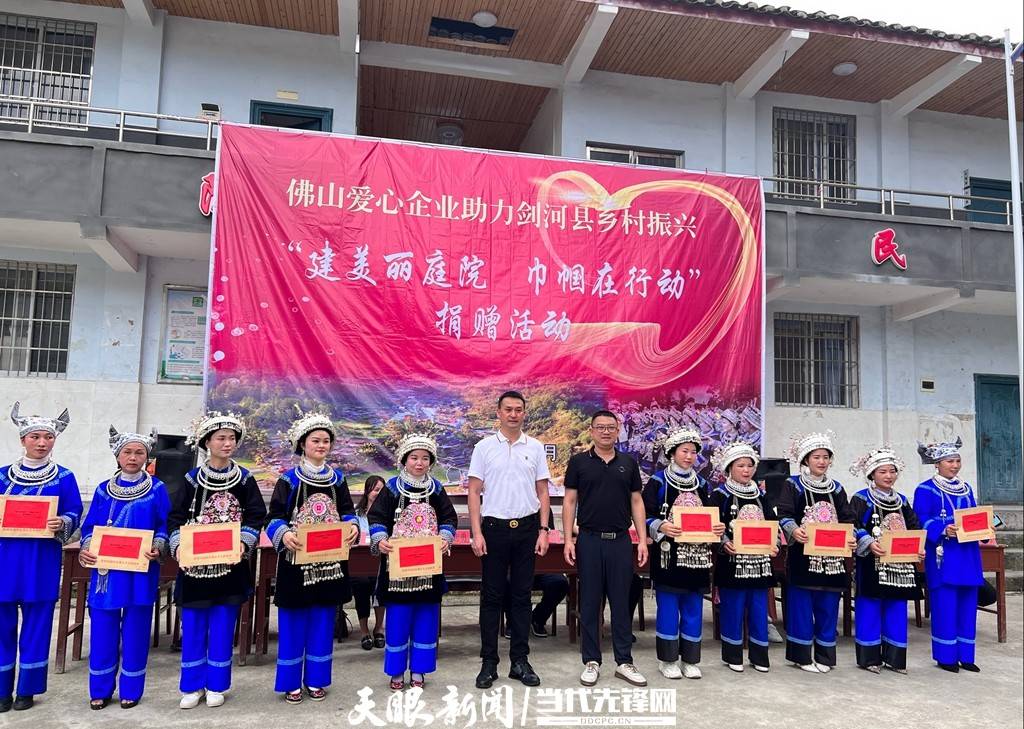 剑河县妇联引佛山爱心企业入黔助力乡村振兴 "建美丽庭院 巾帼在行动"