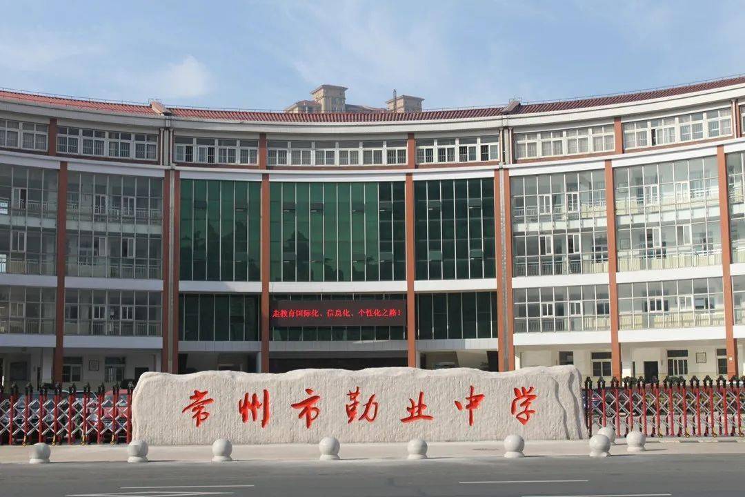 家门口的学校更精彩 | @常州市勤业中学_校园_建设_发展