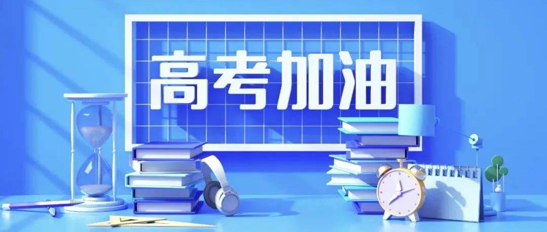 又是一年高考时:加油!同学!_高考加油_考好_孩子
