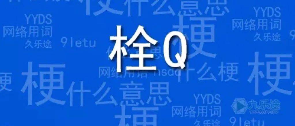 科普 | “我真的栓Q”是什么梗?用英语怎么说?_thank_to_you