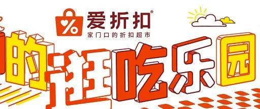 爱折爱折扣超市加盟费多少
