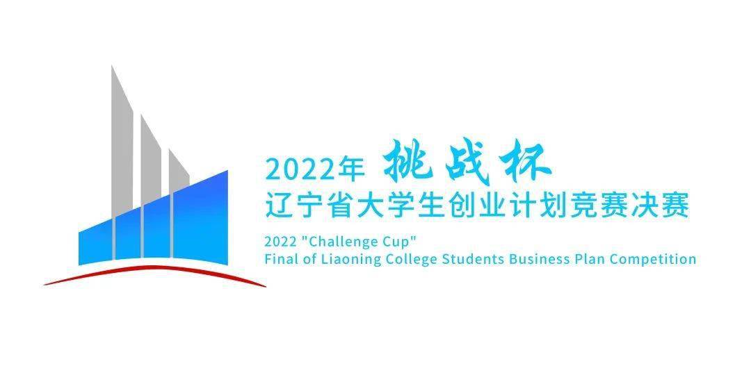 重磅丨2022年挑战杯辽宁省大学生创业计划竞赛成绩揭晓