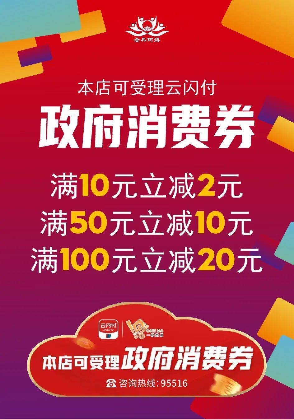 好消息台江金丹阿娇超市可受理政府消费券啦满10元立减2元满50元立减
