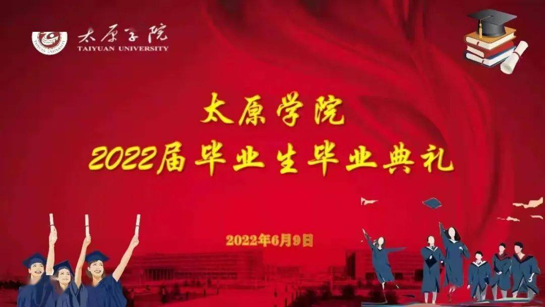 直播预告太原学院2022届学生毕业典礼暨学位授予仪式明日举行